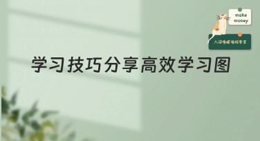 学习技巧分享高效学习图怎么制作？用美图设计室轻松搞定！