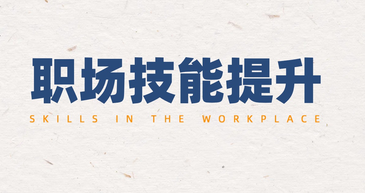 职场技能提升活动海报