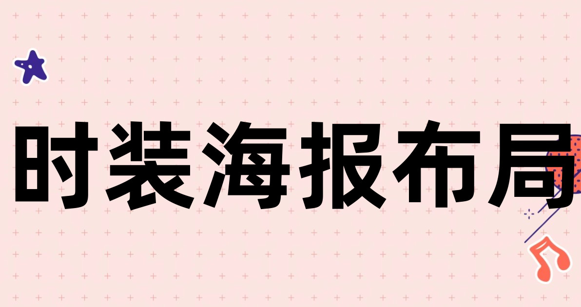 时装海报布局