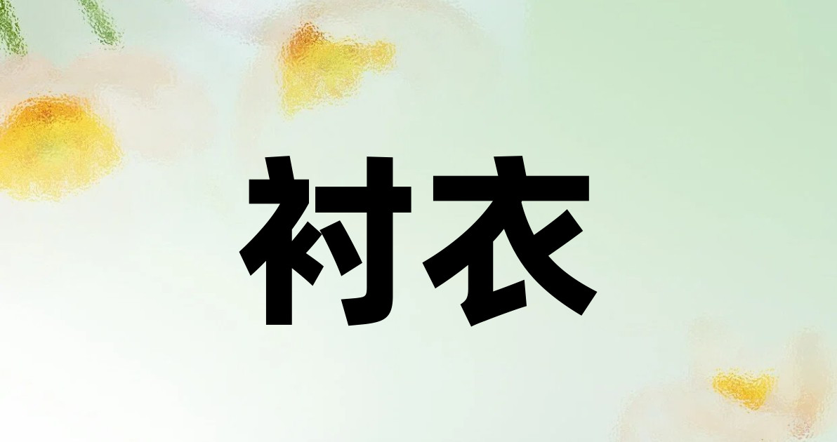 衬衣
