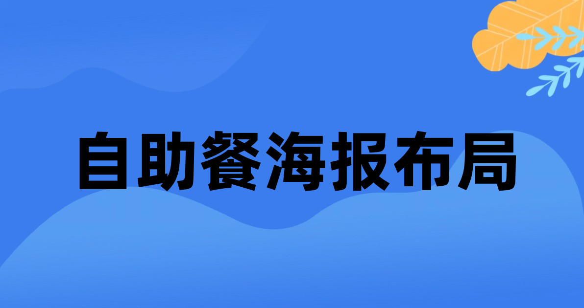自助餐海报布局