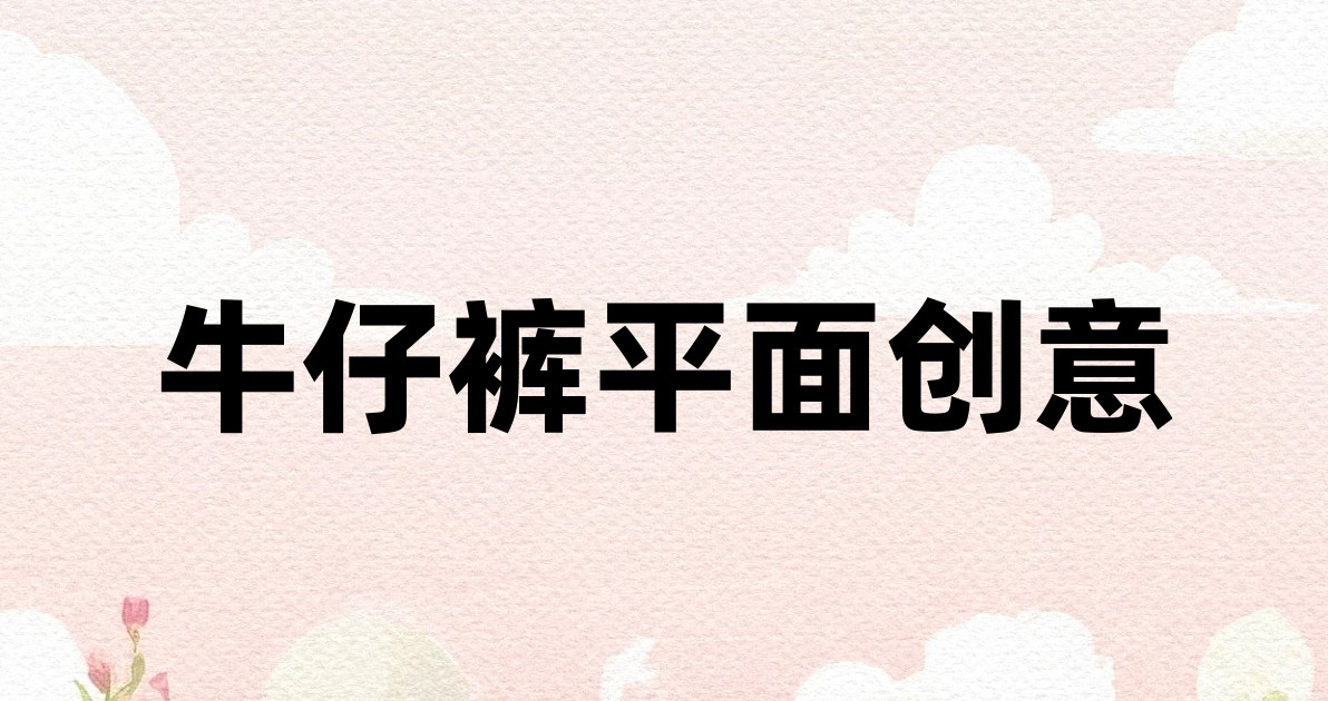 牛仔裤平面创意