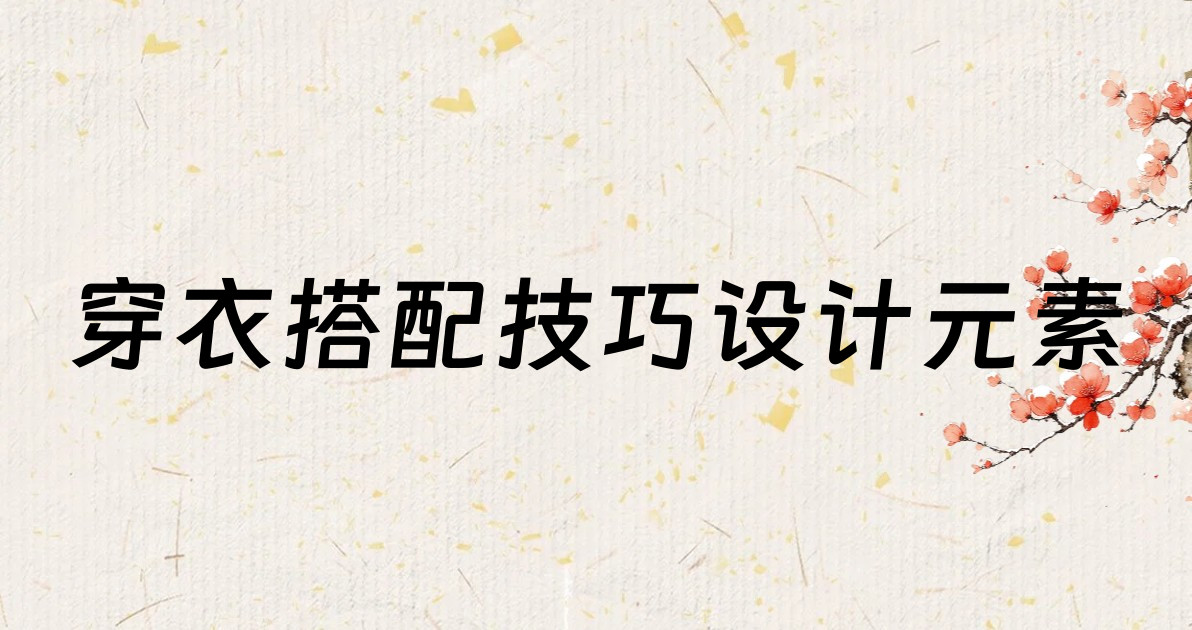 穿衣搭配技巧设计元素