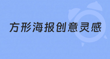 方形海报创意灵感从哪来？零基础也能掌握的实用思路