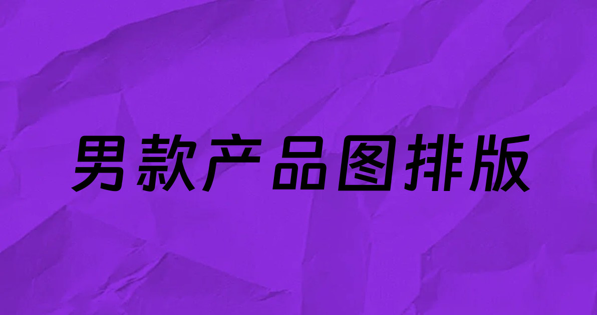 男款产品图排版