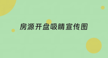 房源开盘吸睛宣传图怎么做？这几种风格模板直接套用，效果超赞！