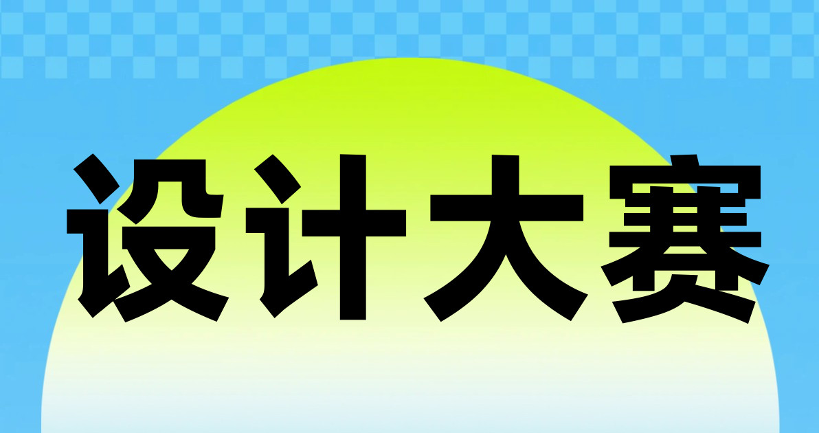 设计大赛
