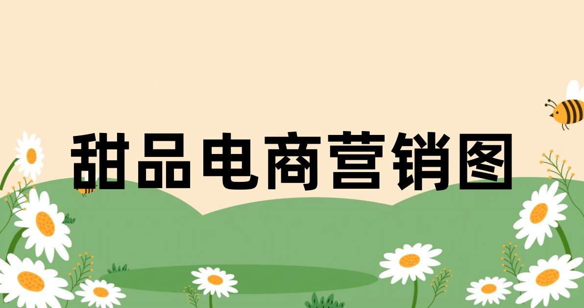 甜品电商营销图