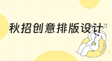 秋招创意排版设计怎么做？这些风格模板让你脱颖而出