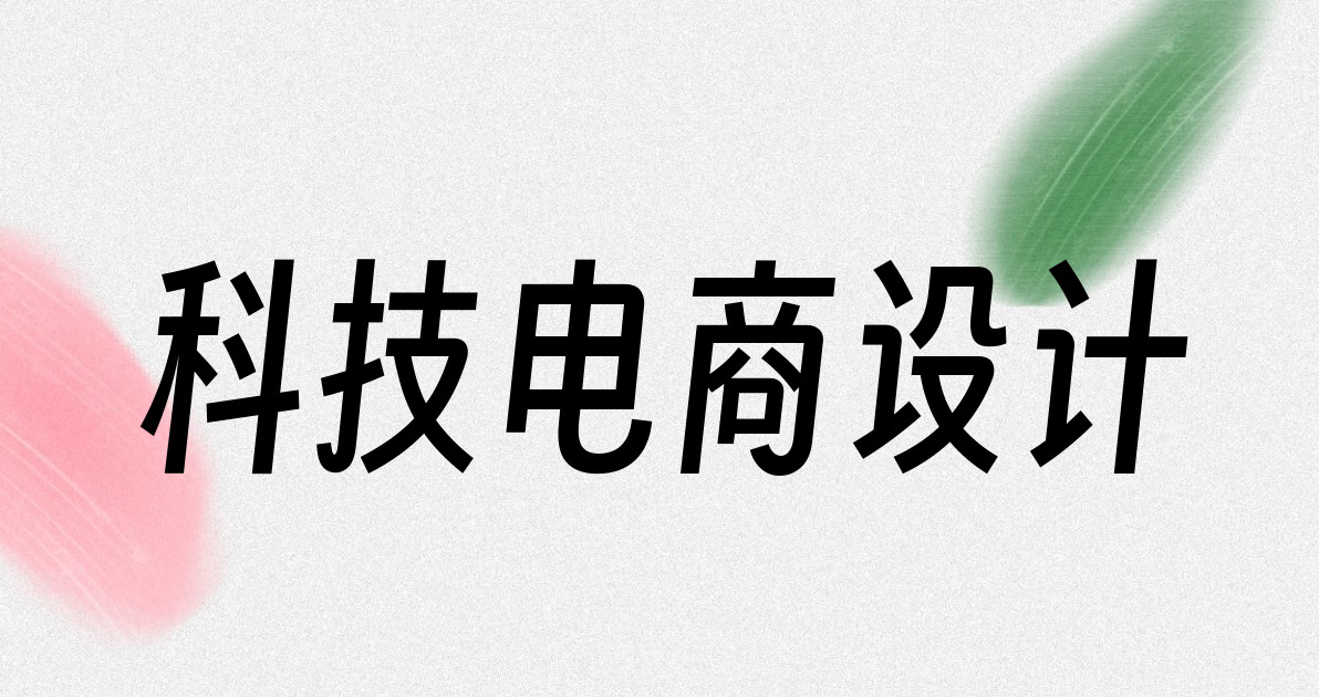 科技电商设计