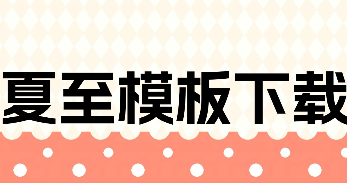 夏至模板下载