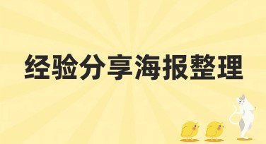 经验分享海报整理：一站式设计体验