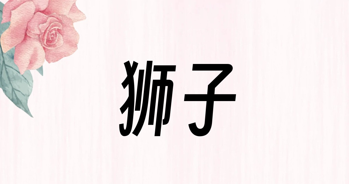 狮子
