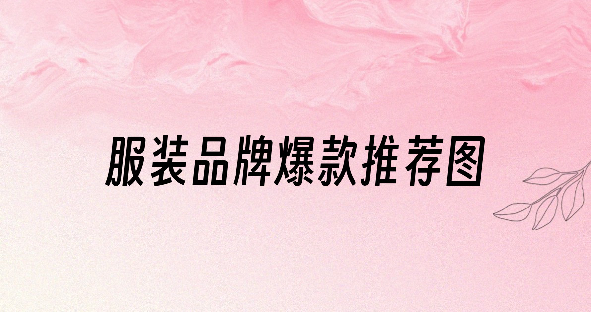 服装品牌爆款推荐图