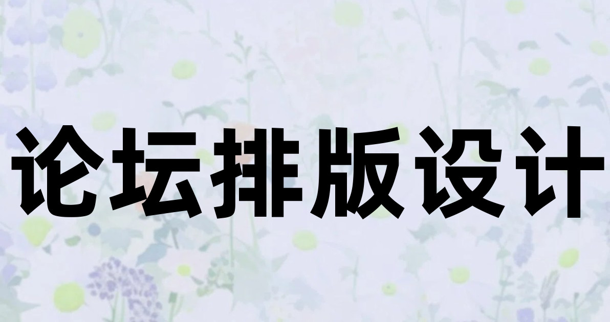 论坛排版设计