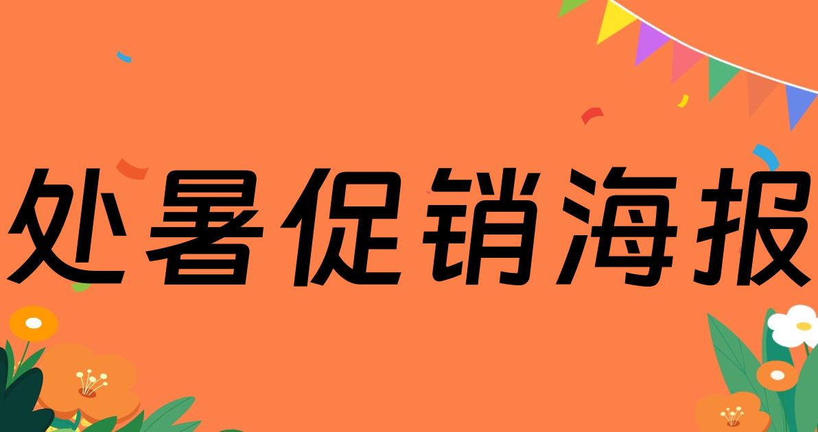 处暑促销海报