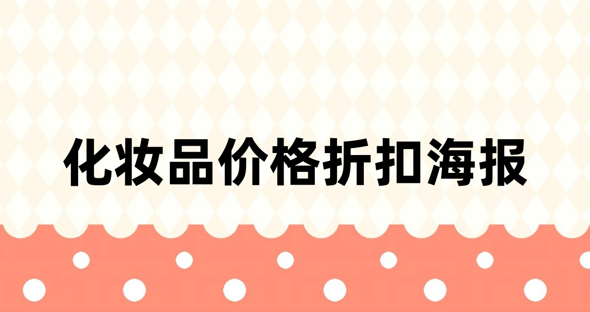 化妆品价格折扣海报