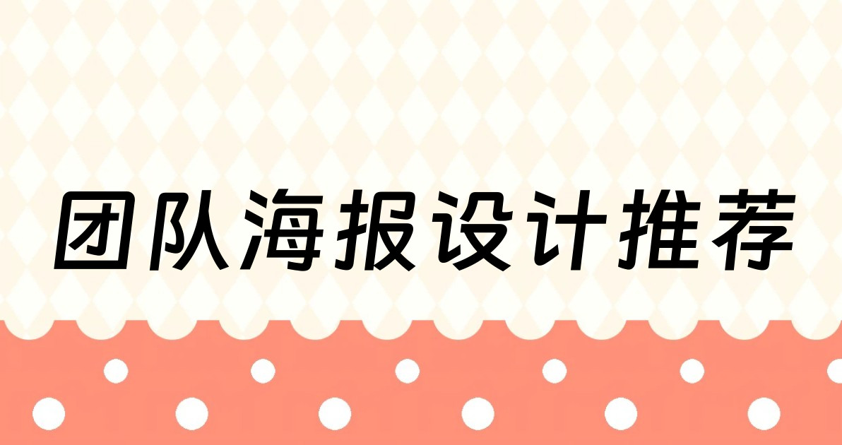 团队海报设计推荐