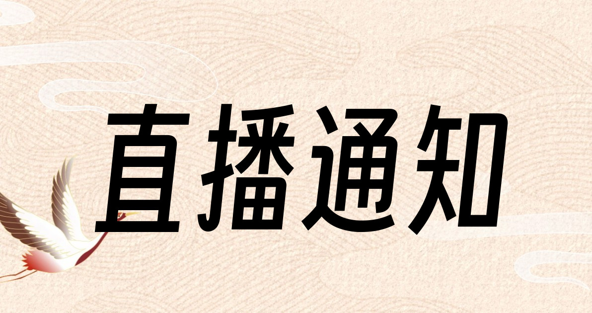 直播通知