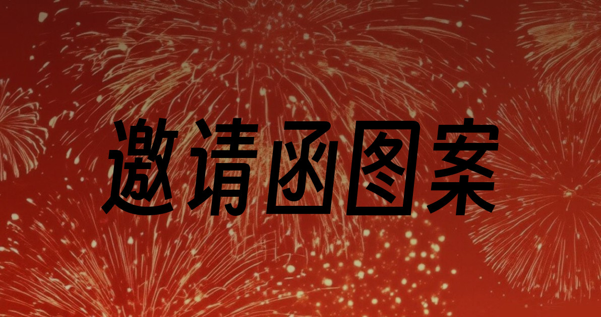 邀请函图案