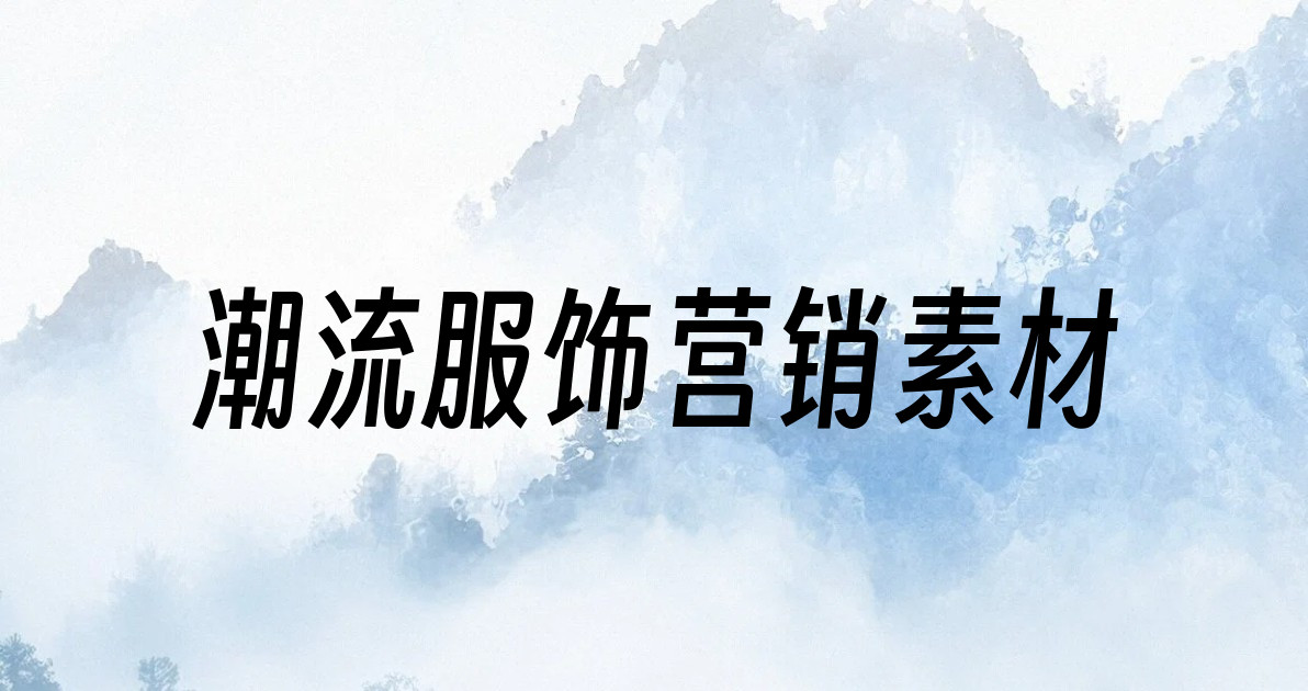 潮流服饰营销素材