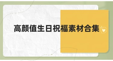高颜值生日祝福素材合集：精美模板一键设计，轻松定制你的专属祝福