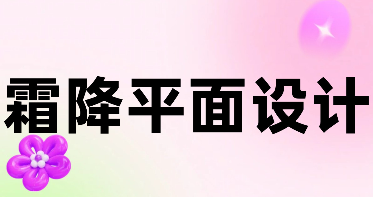 霜降平面设计