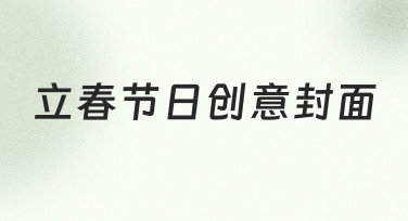 立春节日创意封面怎么做？零基础也能快速上手的实用技巧
