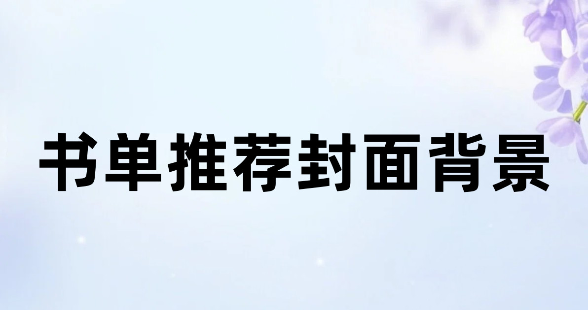 书单推荐封面背景