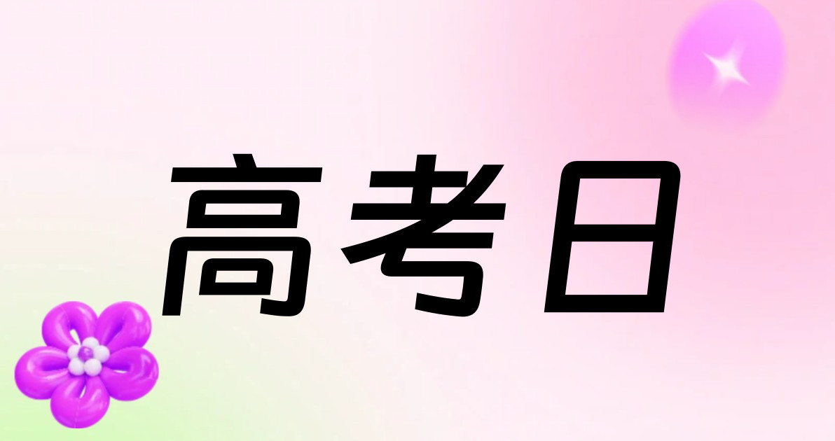 高考日