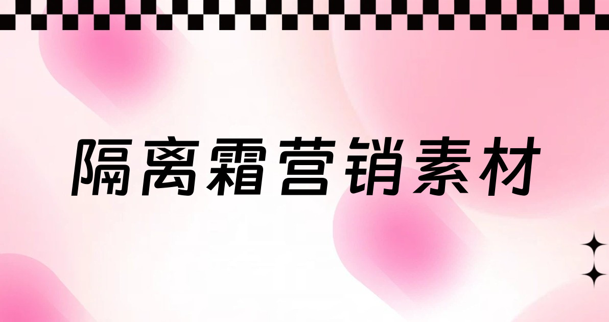 隔离霜营销素材