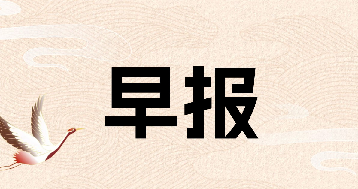 早报