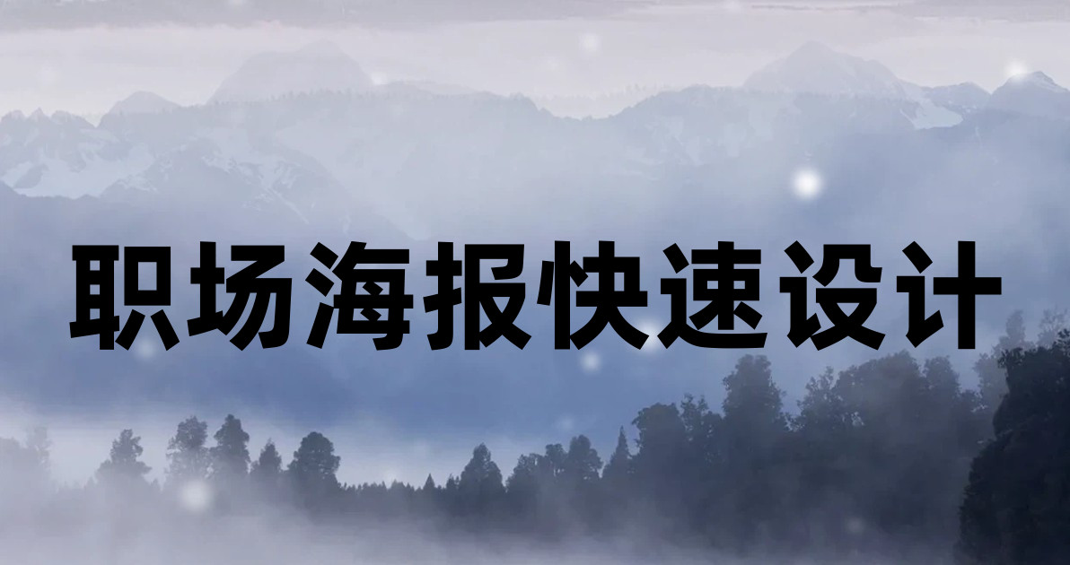 职场海报快速设计