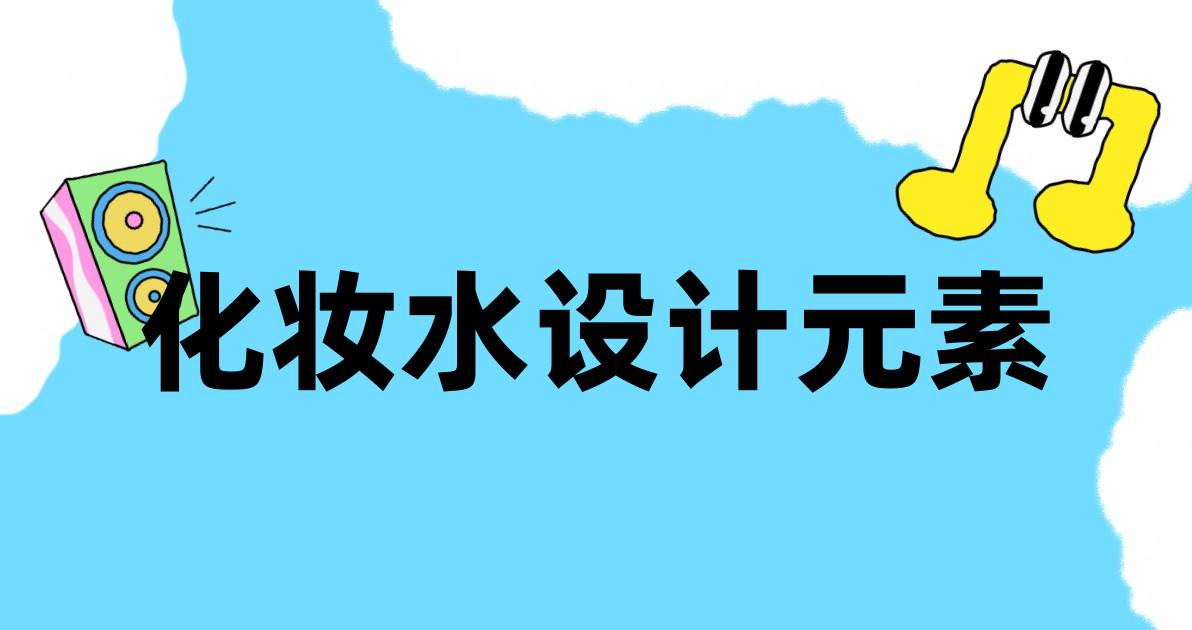 化妆水设计元素