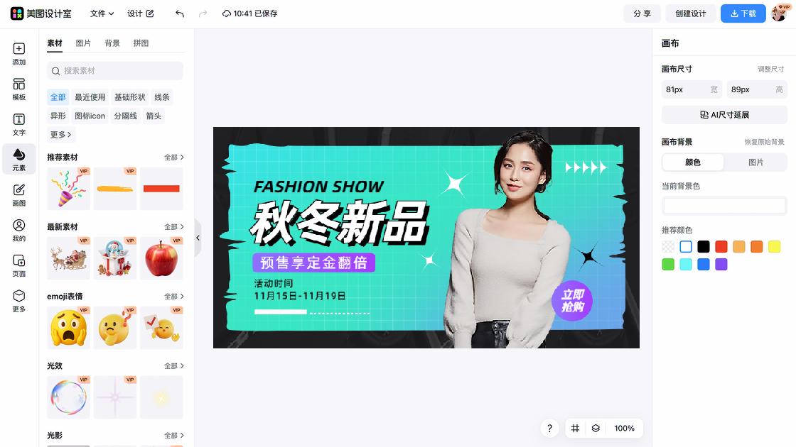 秋冬服饰海报在线设计