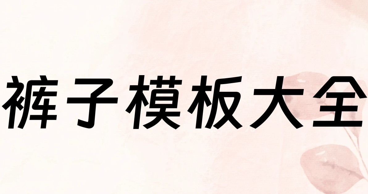 裤子模板大全