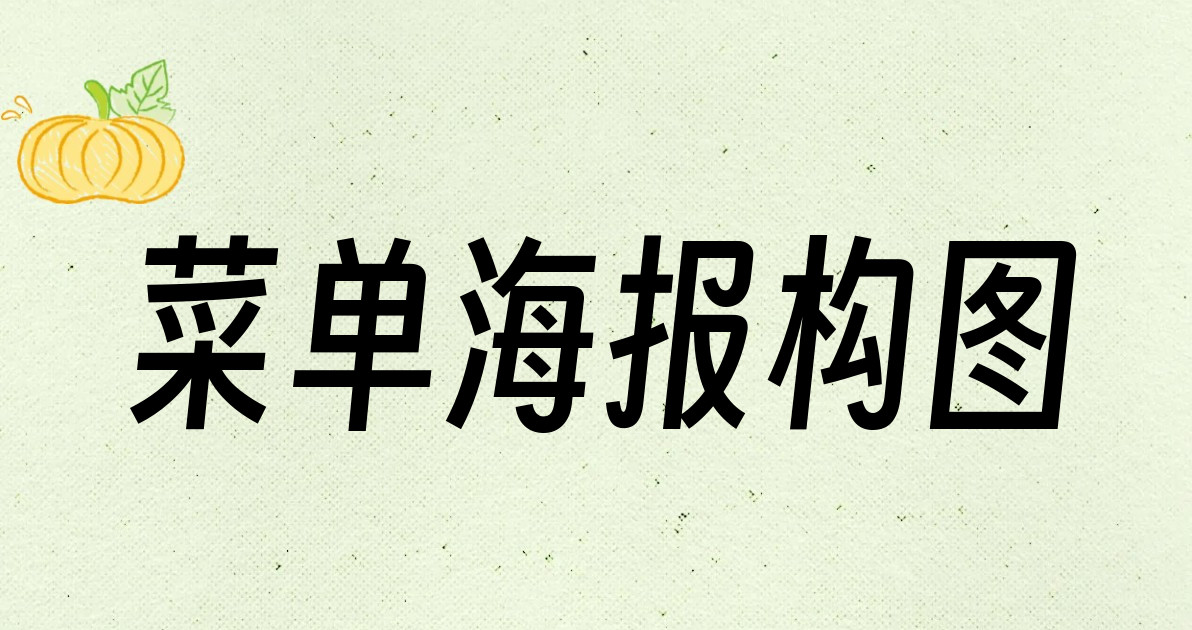 菜单海报构图