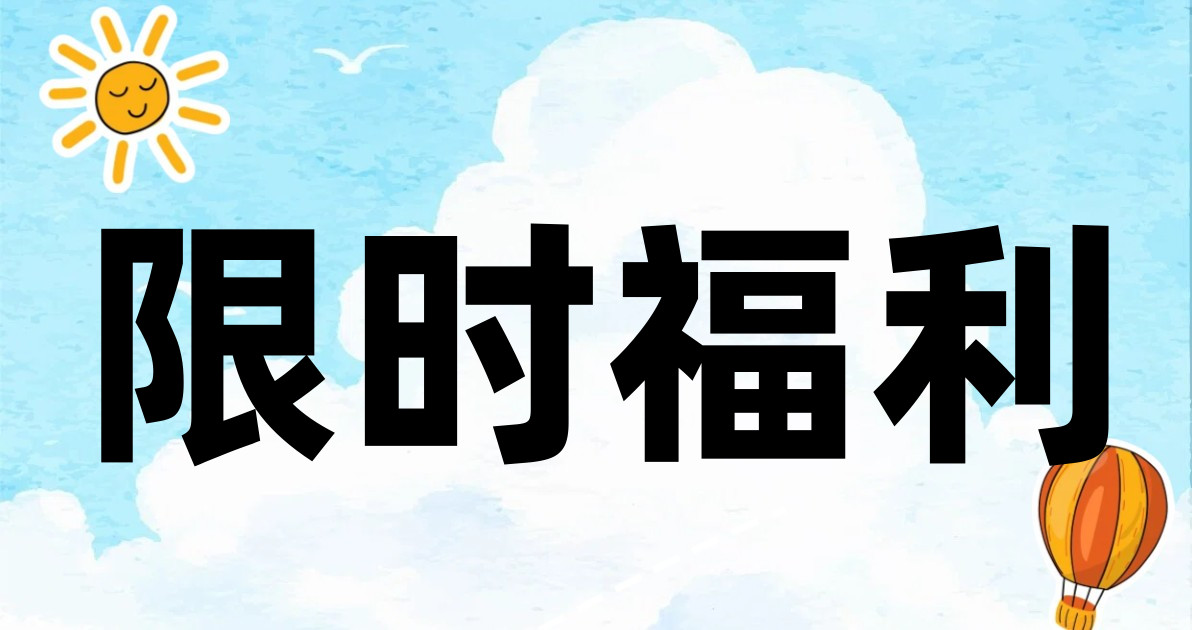 限时福利