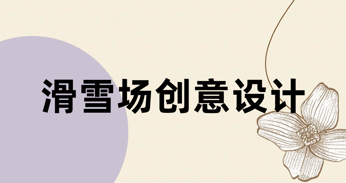 滑雪场创意设计
