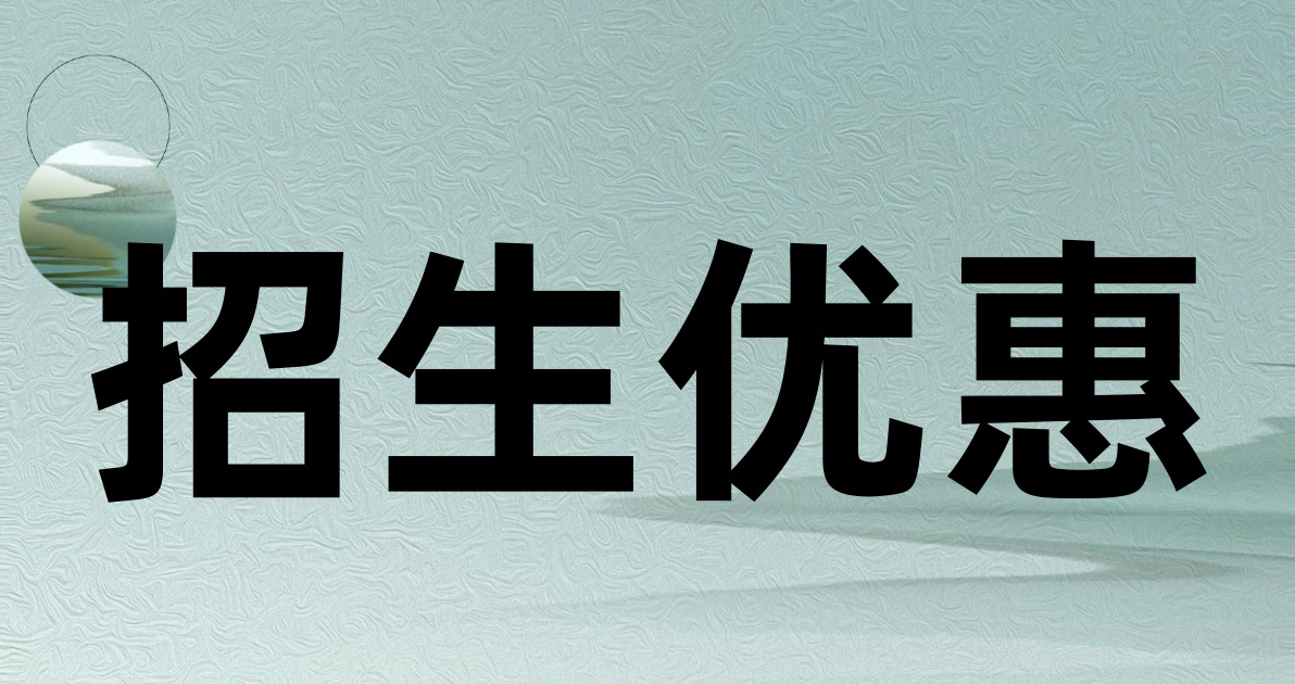 招生优惠