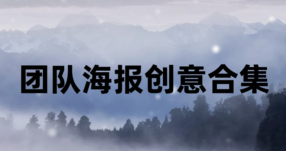 团队海报创意合集