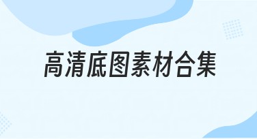 高清底图素材合集推荐，设计师必备资源！