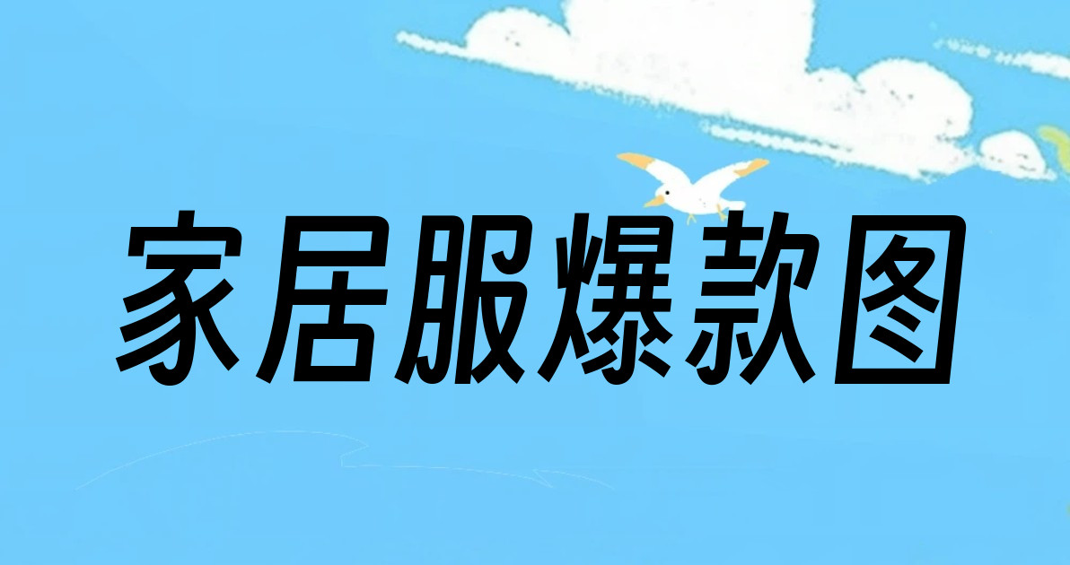 家居服爆款图