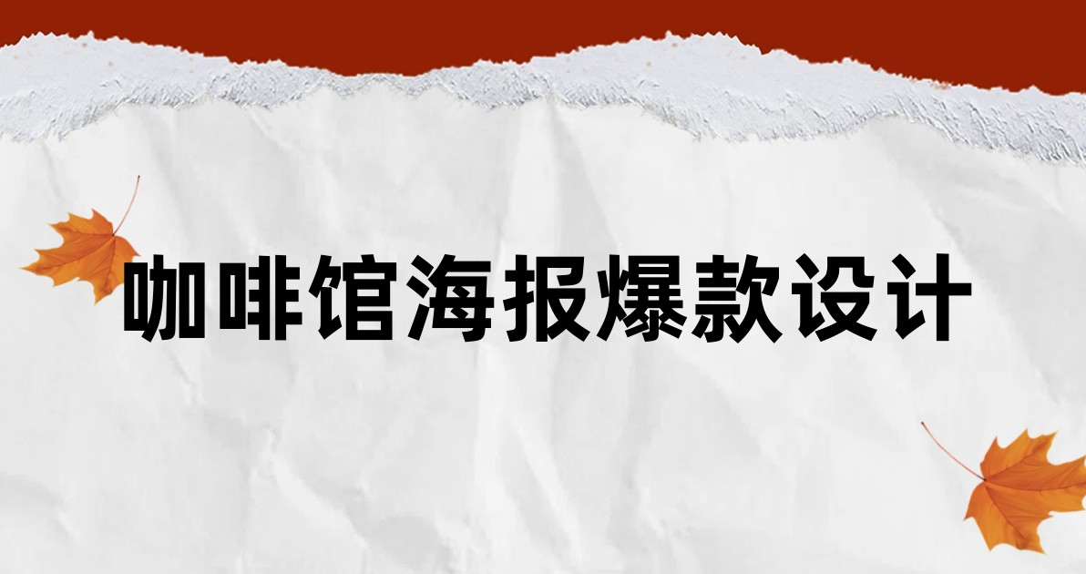 咖啡馆海报爆款设计