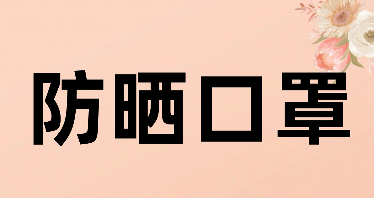 防晒口罩