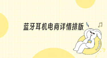 蓝牙耳机电商详情排版怎么做？美图设计室为你准备了多种吸睛模板