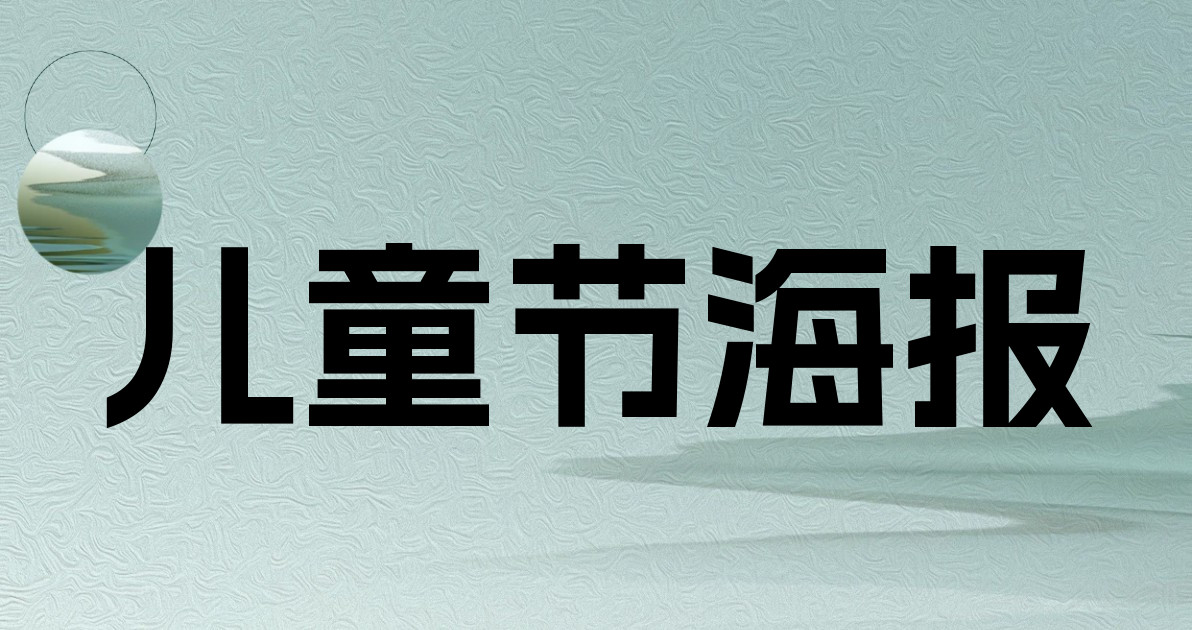 儿童节海报