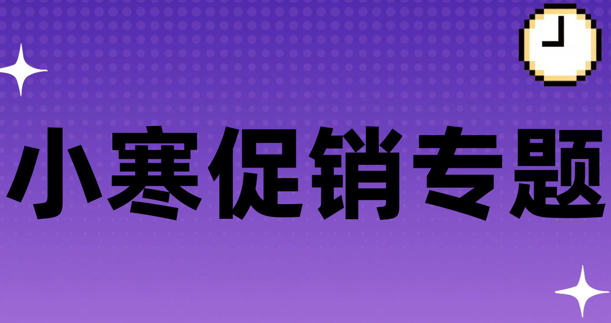 小寒促销专题