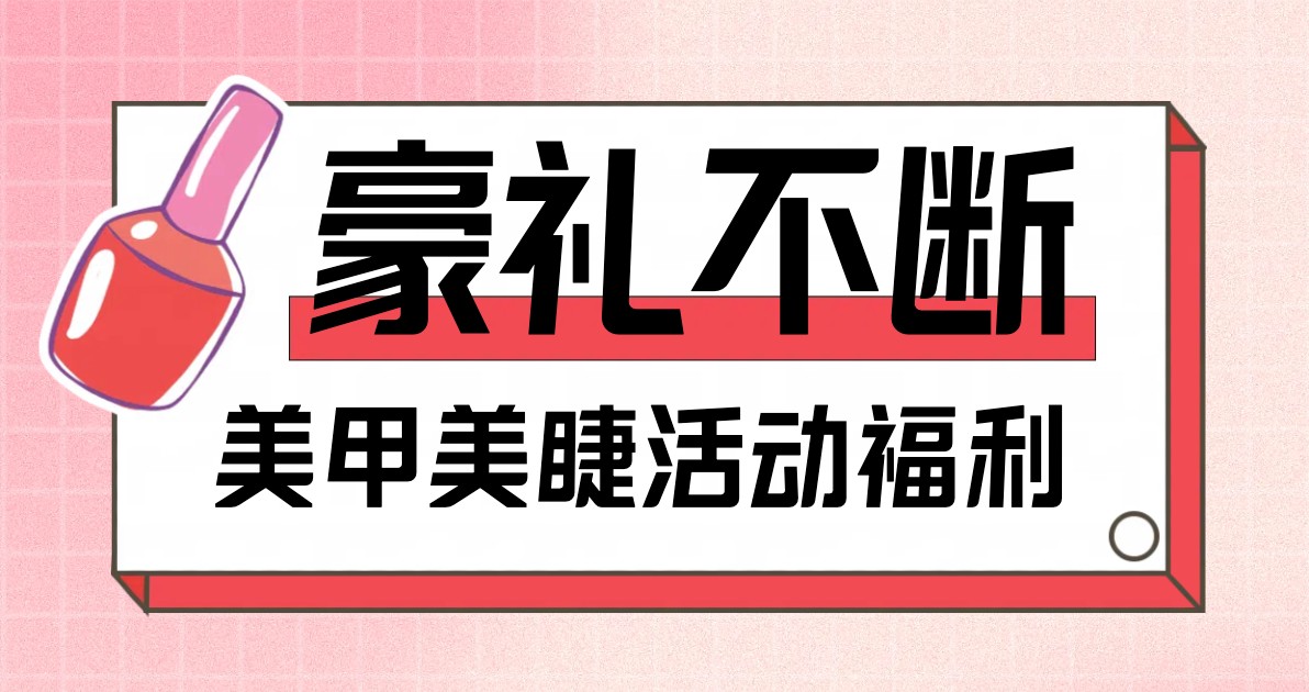 美睫美甲活动海报