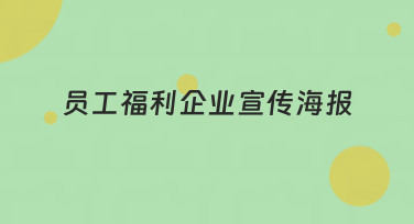 员工福利企业宣传海报模板合集，轻松设计彰显公司关怀